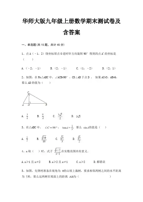华师大版九年级上册数学期末测试卷及含答案(必考题)