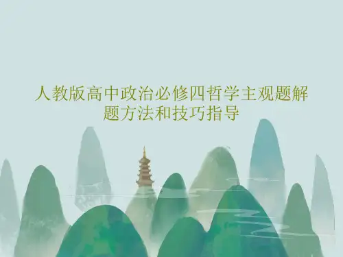 人教版高中政治必修四哲学主观题解题方法和技巧指导28页PPT