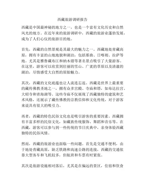 西藏旅游调研报告