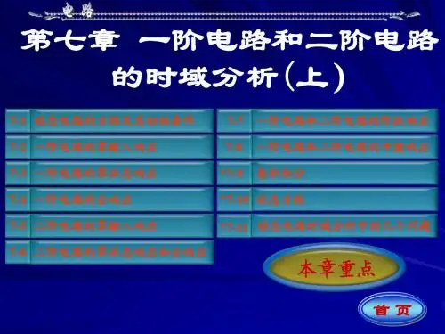 电路理论基础 第七章(上) 一阶电路和二阶电路的时域分析(上)