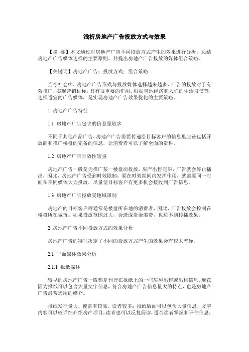 浅析房地产广告投放方式与效果