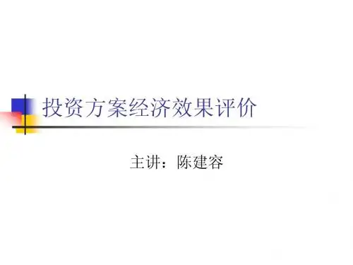 投资方案经济效果评价