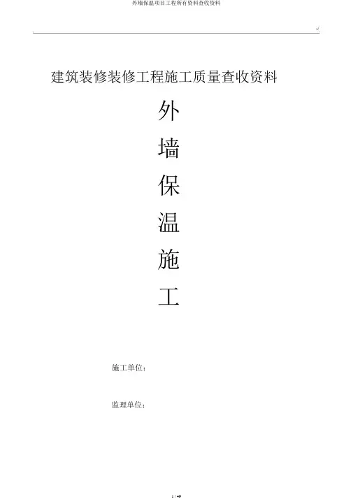 外墙保温项目工程全部资料验收资料
