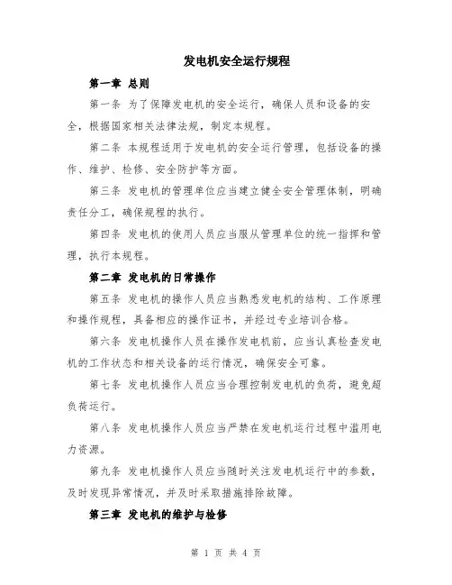 发电机安全运行规程