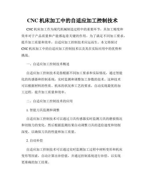 CNC机床加工中的自适应加工控制技术