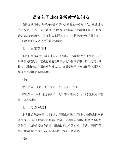 语文句子成分分析教学知识点