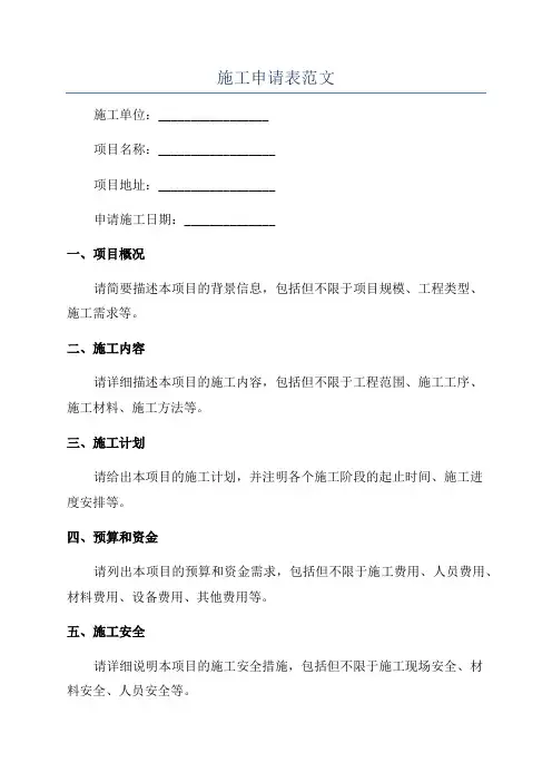 施工申请表范文