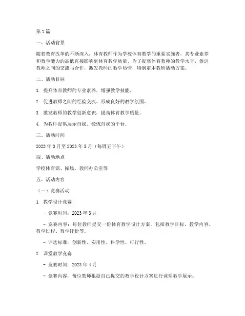 体育教师竞赛教研活动方案(3篇)