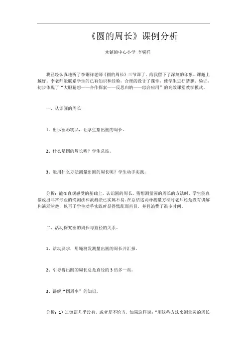 圆的周长课例分析及教学反思