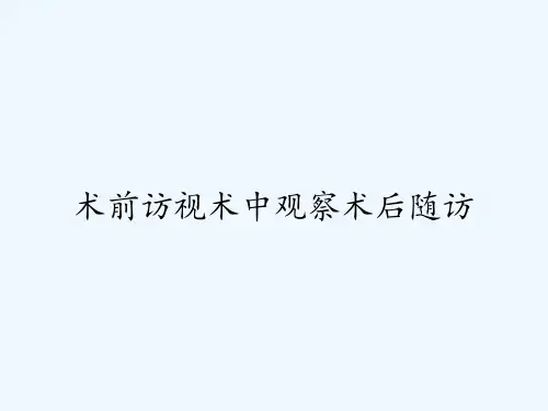 术前访视术中观察术后随访ppt