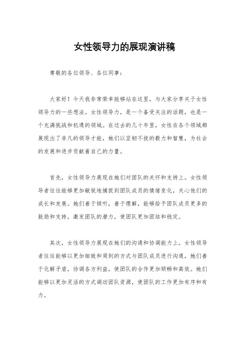 女性领导力的展现演讲稿