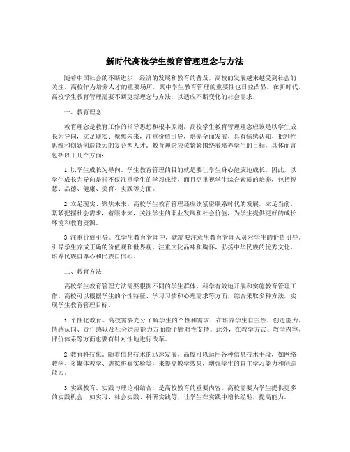 新时代高校学生教育管理理念与方法