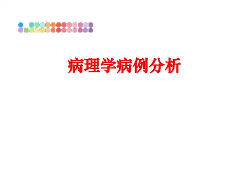最新病理学病例分析PPT课件