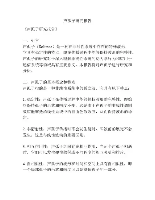 声孤子研究报告