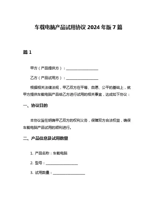 车载电脑产品试用协议2024年版7篇