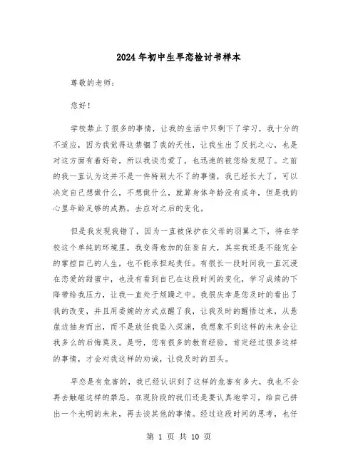 2024年初中生早恋检讨书样本(5篇)