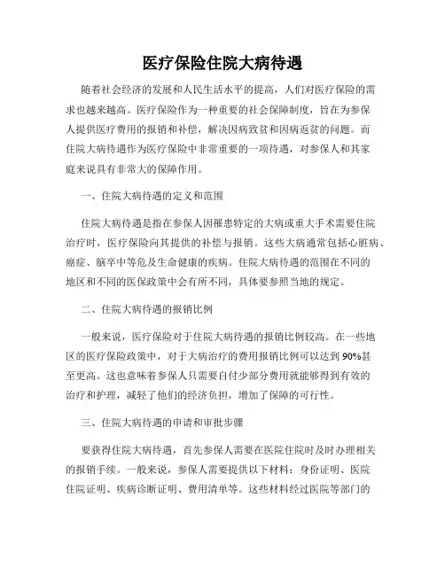 医疗保险住院大病待遇