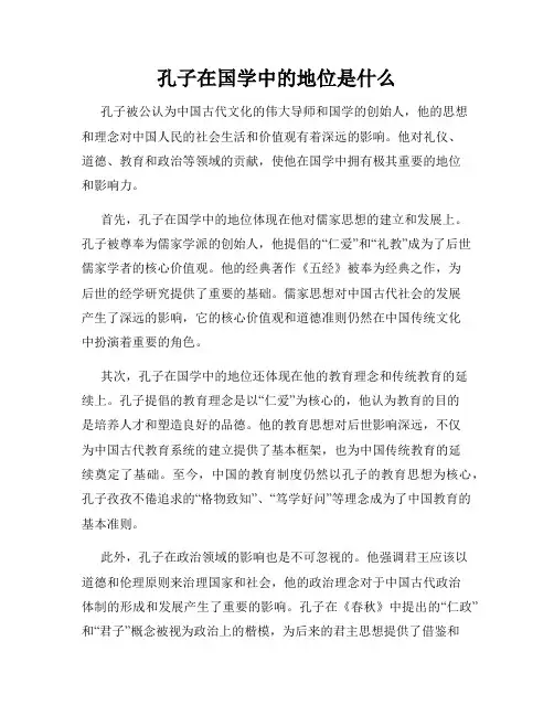 孔子在国学中的地位是什么