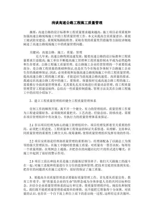 浅谈高速公路工程施工质量管理