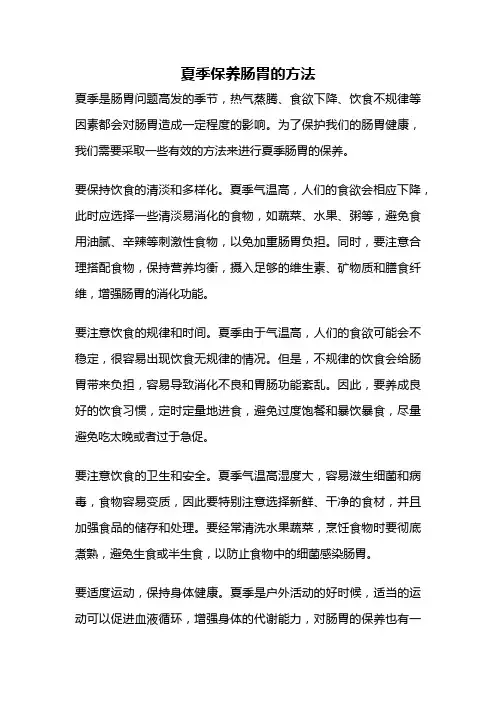 夏季保养肠胃的方法