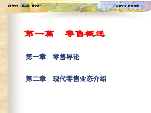 零售学第四版教学PPT