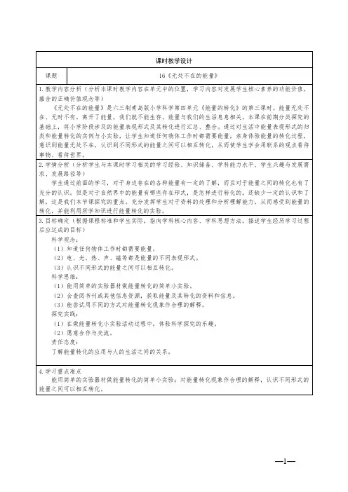 青岛版科学六年级下册第四单元16《无处不在的能量》教学设计