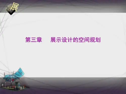 第三章.展示设计的空间规划