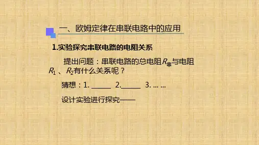 欧姆定律在串、并联电路中的应用+课件     物理九年级全一册