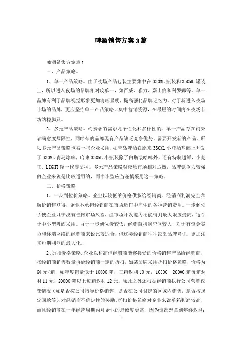 啤酒销售方案3篇