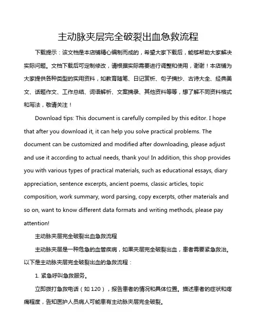 主动脉夹层完全破裂出血急救流程