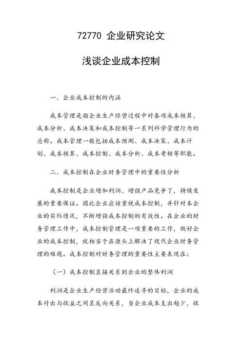浅谈企业成本控制