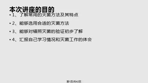 辐照灭菌PPT课件