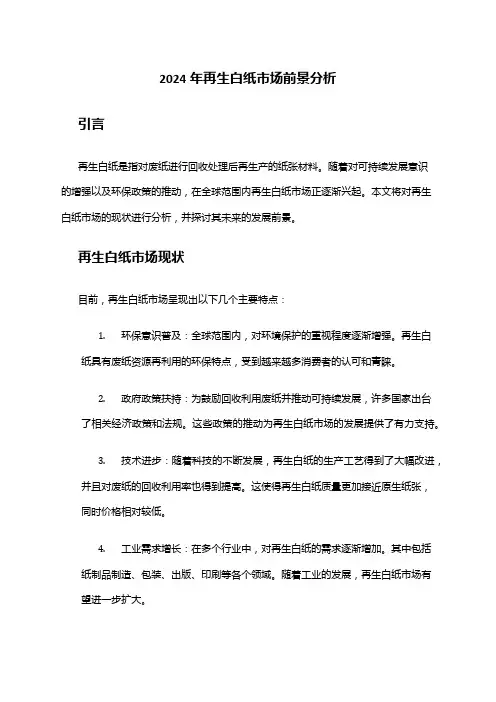 2024年再生白纸市场前景分析