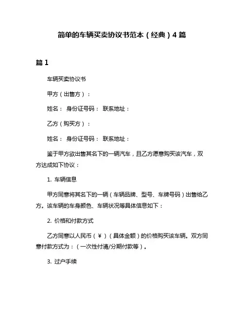 简单的车辆买卖协议书范本(经典)4篇