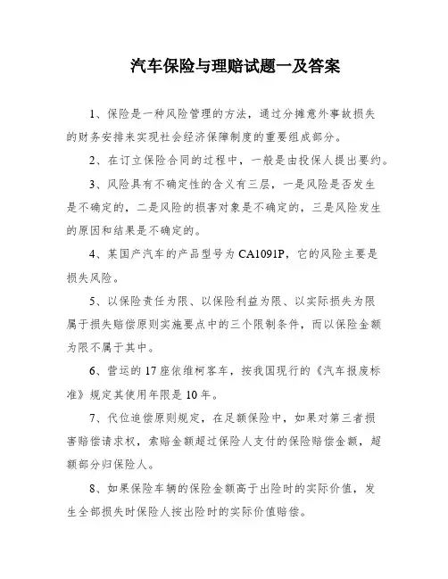汽车保险与理赔试题一及答案
