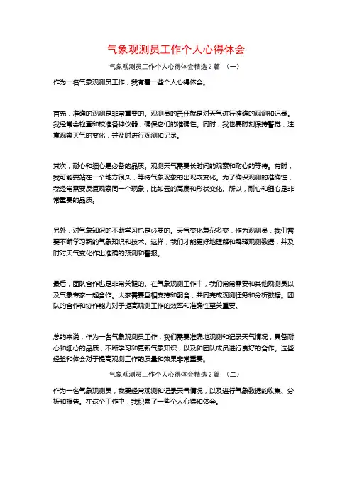 气象观测员工作个人心得体会2篇