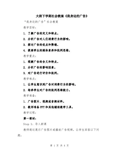 大班下学期社会教案《我身边的广告》