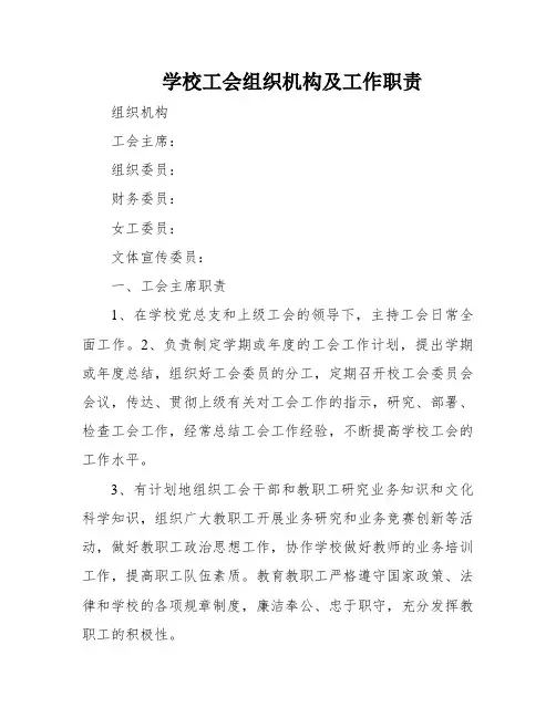 学校工会组织机构及工作职责