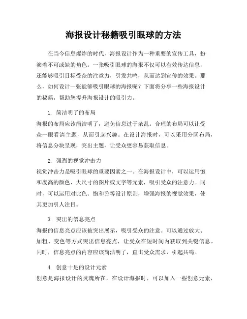 海报设计秘籍吸引眼球的方法