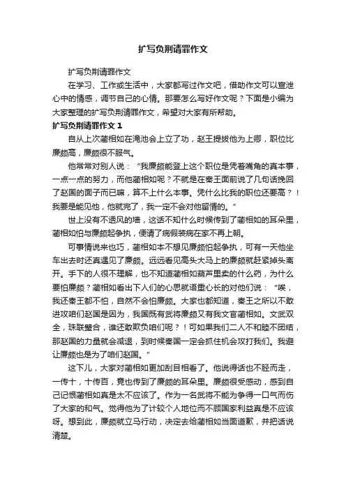 扩写负荆请罪作文