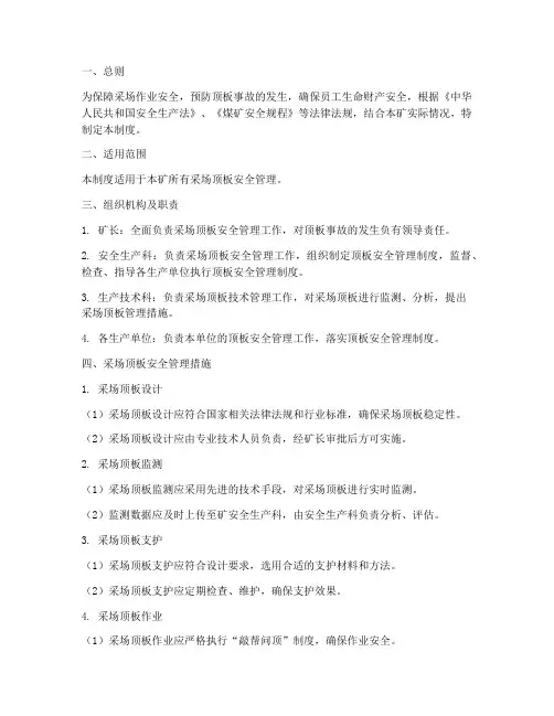 采场顶板安全管理制度