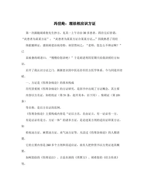 冯世纶：理法相应识方证