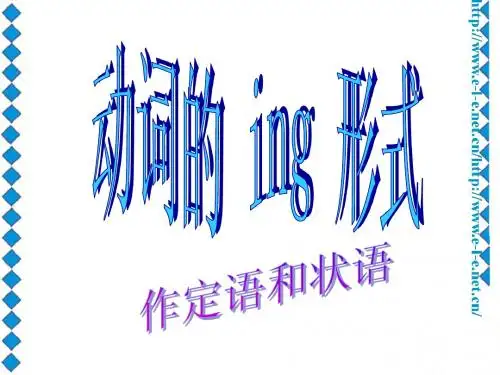 动词的 ing形式 作定语和状语