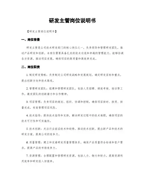 研发主管岗位说明书