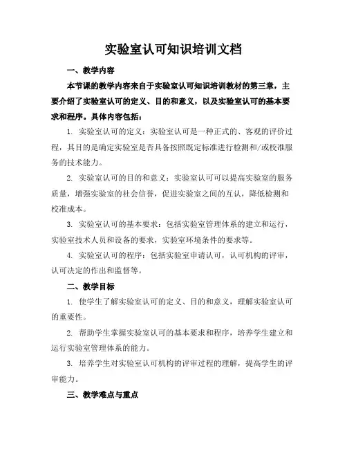 实验室认可知识培训文档