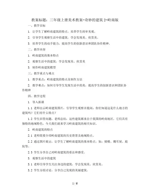 三年级上册美术教案-奇妙的建筑2-岭南版