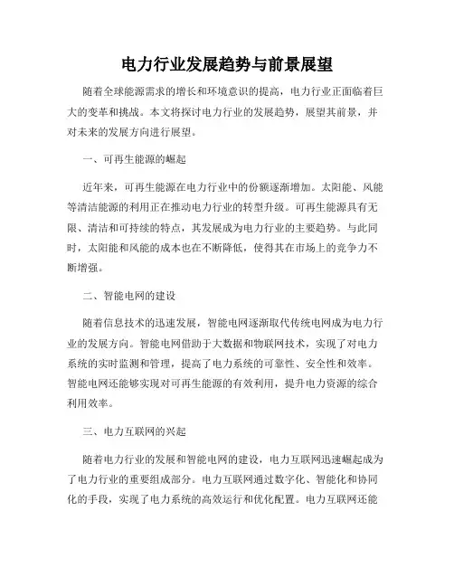 电力行业发展趋势与前景展望