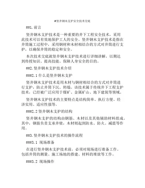 竖井钢木支护安全技术交底