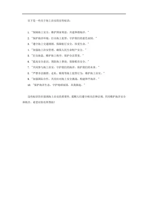 海上治安宣传标语