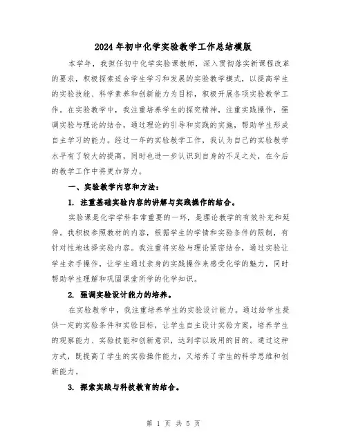 2024年初中化学实验教学工作总结模版(2篇)